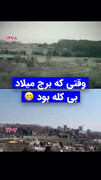 فیلم پربازدید از برج میلاد بدون سر