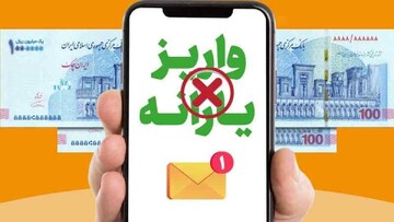 چقدر در ماه تراکنش داشته باشیم یارانه نقدی ما قطع می‌شود؟