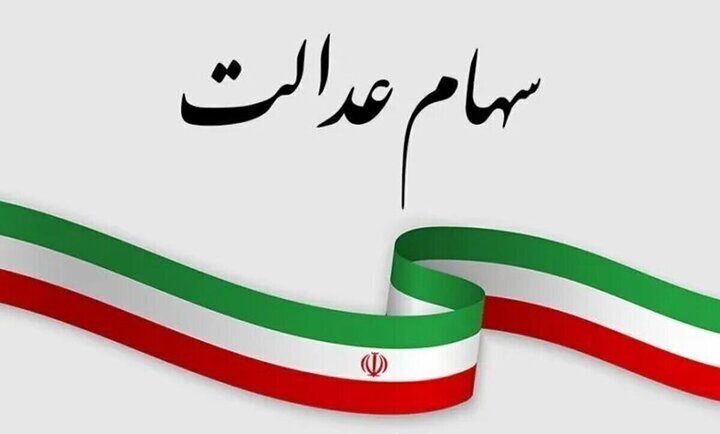 کلاهبرداری سایبری جدید از سهام‌داران عدالت
