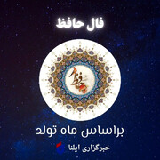فال حافظ برای متولدین ماه‌های مختلف دوشنبه ۱۵ اردیبهشت ۱۴۰۴