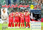 تیتر روزنامه‌های ورزشی دوشنبه ۱۵ اردیبهشت ۱۴۰۴ + تصاویر
