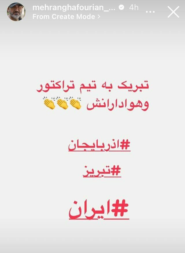 تبریک ویژه مهران غفوریان به قهرمانی تاریخی تراکتور (+عکس)