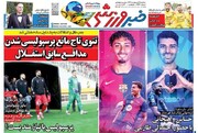 تیتر روزنامه‌های ورزشی سه‌شنبه ۱۶ اردیبهشت ۱۴۰۴ + تصاویر