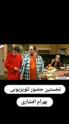 فیلم خنده‌دار از اولین حضور بهرام افشاری در تلویزیون + فیلم