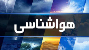 گزارش هواشناسی کشور /کاهش دما در ۱۴ استان