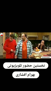 فیلم خنده‌دار از اولین حضور بهرام افشاری در تلویزیون + فیلم