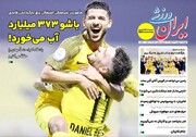 تیتر روزنامه‌های ورزشی چهارشنبه ۱۷ اردیبهشت ۱۴۰۴ + تصاویر