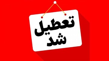فردا پنج‌شنبه ۱۸ اردیبهشت ۱۴۰۴ تعطیل شد؟ + جزییات تعطیلی
