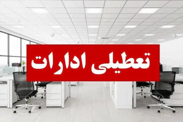 تعطیلی ادارات استان اردبیل برای پنجشنبه‌ها
