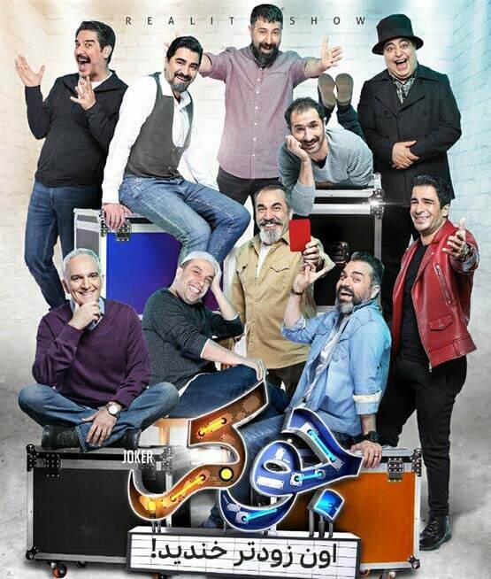 جوکر خانودگی می شود / اسامی بازیگران و زمان پخش جوکر خانوادگی + عکس