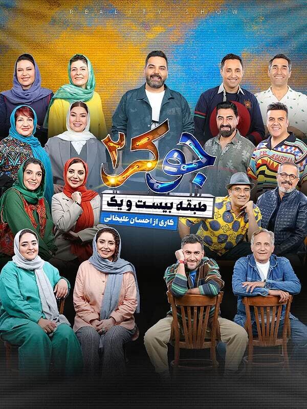 جوکر خانودگی می شود / اسامی بازیگران و زمان پخش جوکر خانوادگی + عکس