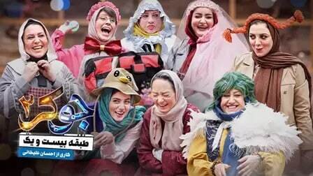 جوکر خانودگی می شود / اسامی بازیگران و زمان پخش جوکر خانوادگی + عکس