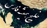 فیلمی از «خلیج همیشه فارس» که میلیونی شد