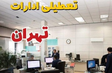 امروز پنجشنبه ۱۸ اردیبهشت ۱۴۰۴ ادارات تهران تعطیل است؟