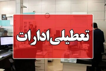 تعطیلی پنجشنبه ها از چه تاریخی اجرا می شود؟