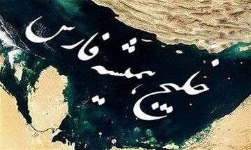 فیلمی از «خلیج همیشه فارس» که میلیونی شد