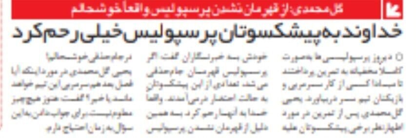 خبرورزشی گردی| گل محمدی: از قهرمان نشدن پرسپولیس خوشحالم!/ خدا به پرسپولیسیها رحم کرد