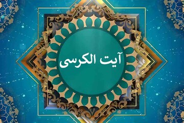 متن کامل آیت الکرسی به‌همراه معنی + صوت