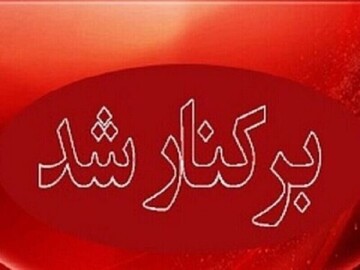 اخراج مدیر آموزش و پرورش این استان  علت چه بود؟