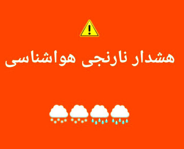 هشدار نارنجی برای این استان‌ها صادر شد