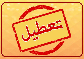 لغو تمام امتحانات مدارس سراسر کشور