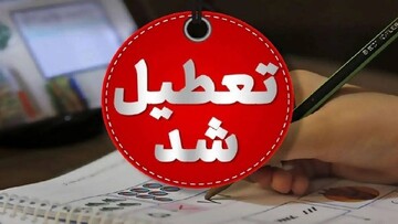 مدارس کدام استان ها فردا شنبه ۲۰ اردیبهشت ۱۴۰۴ تعطیل شد؟