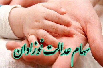 چگونه سهام دولتی نوزادان را دریافت کنیم؟ + سهام نوزادان ۱۴۰۲ چرا واریز نمی شود؟