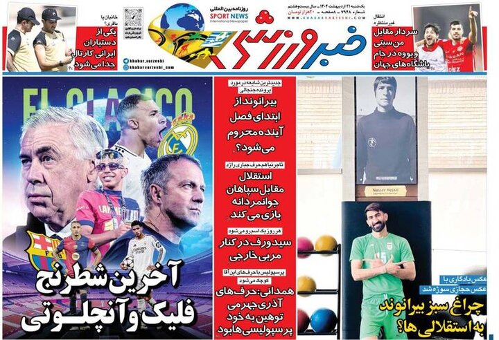 تیتر روزنامههای ورزشی یکشنبه ۲۱ اردیبهشت ۱۴۰۴ + تصاویر تیتر روزنامههای ورزشی یکشنبه ۲۱ اردیبهشت ۱۴۰۴ + تصاویر