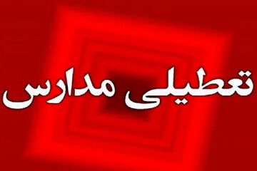 مدارس تهران فردا سه‌شنبه ۲۳ اردیبهشت ۱۴۰۴ تعطیل است؟