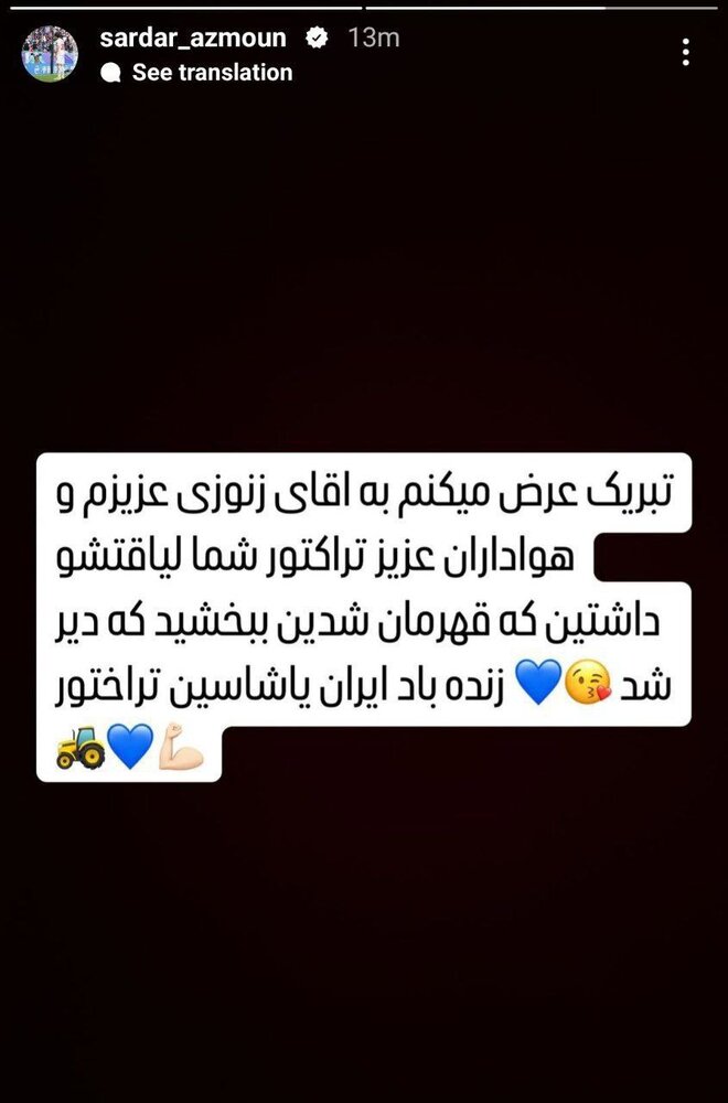 سردار آزمون سکوتش را شکست: زنده باد ایران، یاشاسین تراختور!