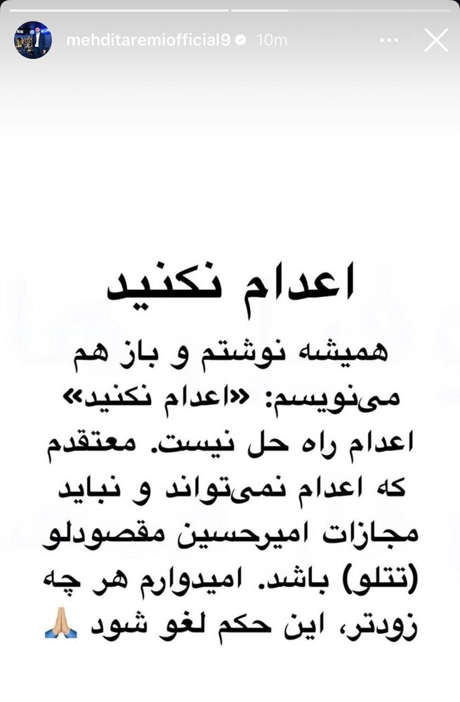 عکس | واکنش مهدی طارمی به اخبار اعدام تتلو