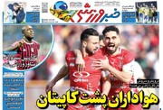 تیتر روزنامه‌های ورزشی سه‌شنبه ۲۳ اردیبهشت ۱۴۰۴ + تصاویر