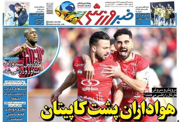 تیتر روزنامه‌های ورزشی سه‌شنبه ۲۳ اردیبهشت ۱۴۰۴ + تصاویر