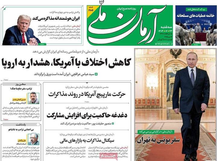 تیتر روزنامه‌های سه‌شنبه ۲۳ اردیبهشت ۱۴۰۴ + تصاویر