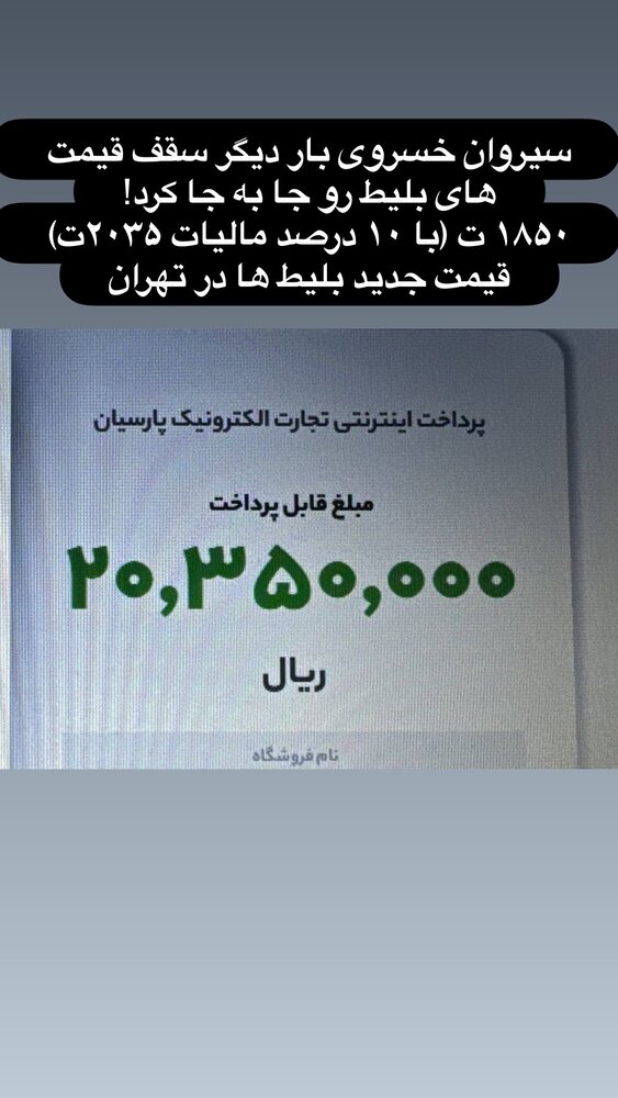 قیمت عجیب و غریب بلیت کنسرت سیروان خسروی + عکس