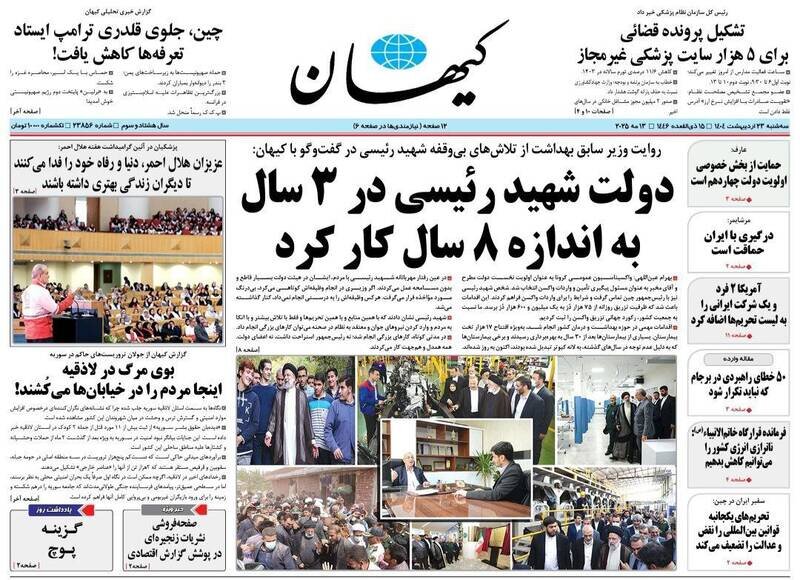 تیتر روزنامه‌های سه‌شنبه ۲۳ اردیبهشت ۱۴۰۴ + تصاویر