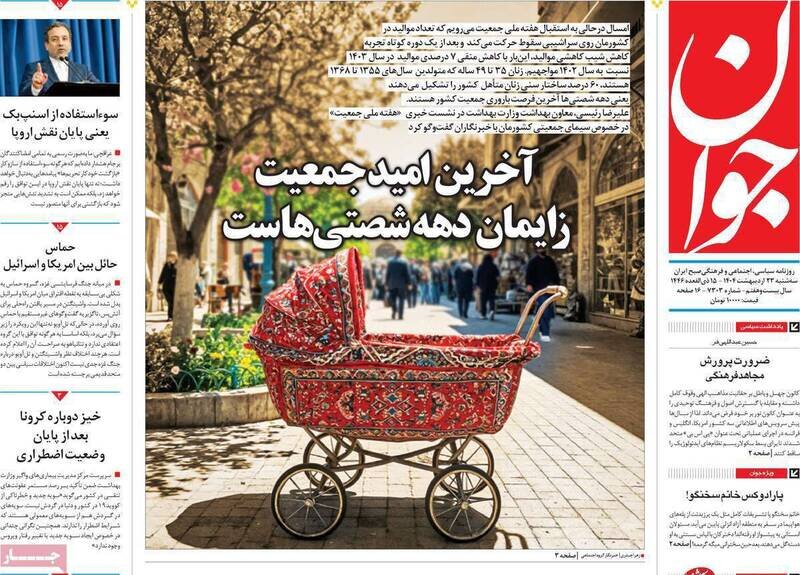 تیتر روزنامه‌های سه‌شنبه ۲۳ اردیبهشت ۱۴۰۴ + تصاویر