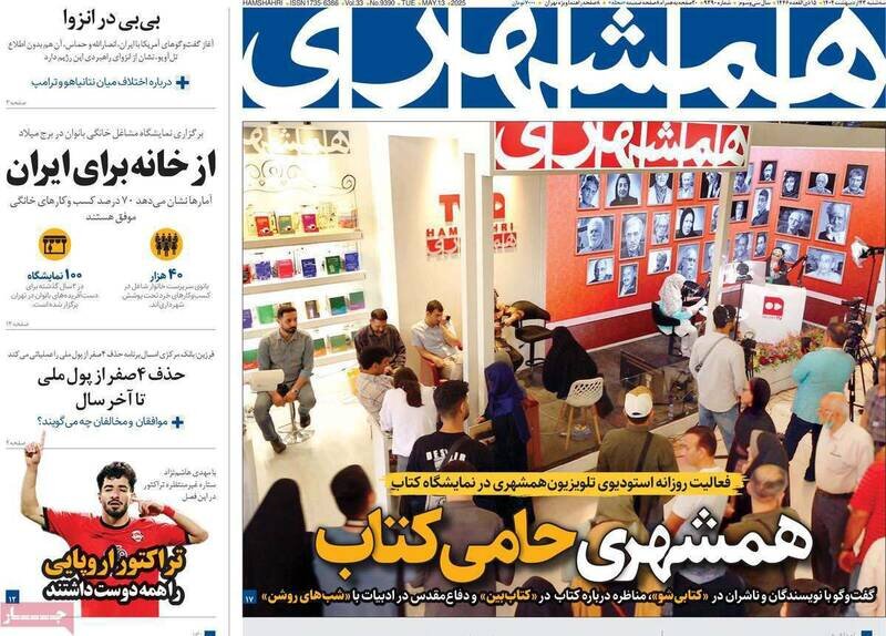 تیتر روزنامه‌های سه‌شنبه ۲۳ اردیبهشت ۱۴۰۴ + تصاویر