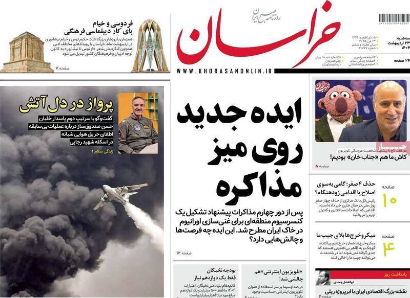 تیتر روزنامه‌های سه‌شنبه ۲۳ اردیبهشت ۱۴۰۴ + تصاویر