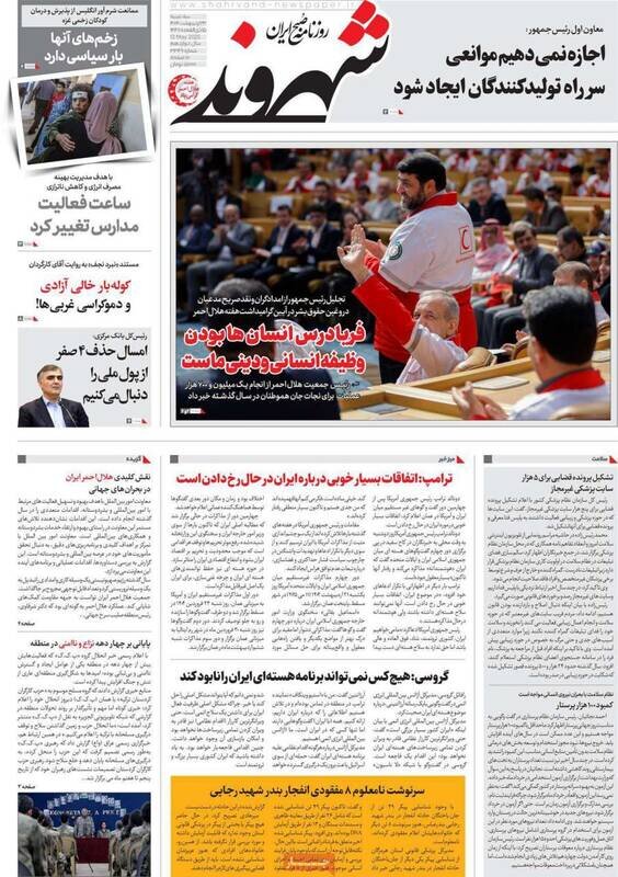 تیتر روزنامه‌های سه‌شنبه ۲۳ اردیبهشت ۱۴۰۴ + تصاویر