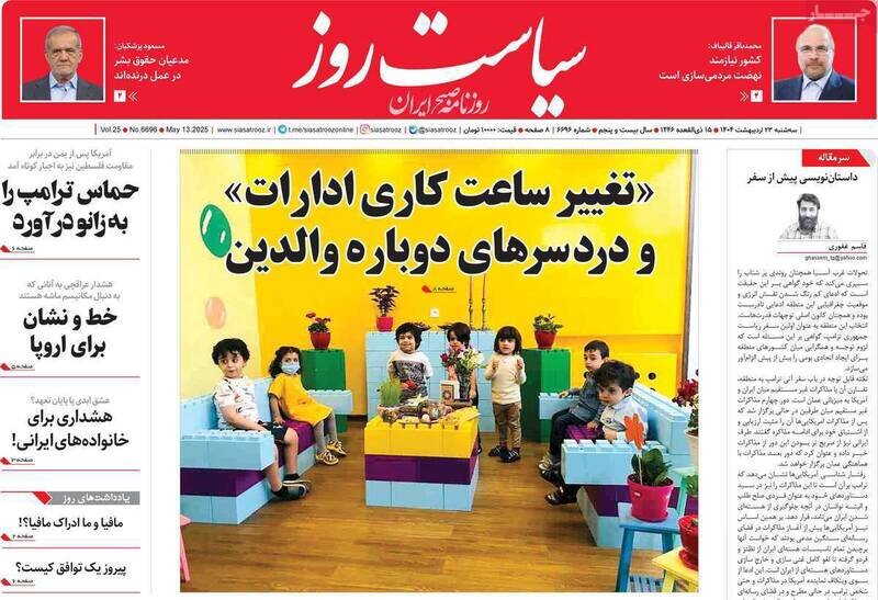 تیتر روزنامه‌های سه‌شنبه ۲۳ اردیبهشت ۱۴۰۴ + تصاویر
