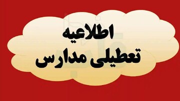 تعطیلی مدارس کردستان برای امروز چهارشنبه ۲۴ اردیبهشت ۱۴۰۴