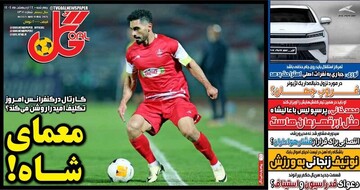 تیتر روزنامه‌های ورزشی چهارشنبه ۲۴ اردیبهشت ۱۴۰۴ + تصاویر