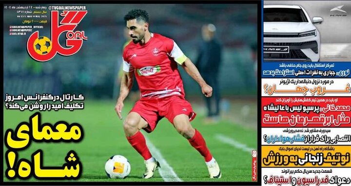 تیتر روزنامه‌های ورزشی چهارشنبه ۲۴ اردیبهشت ۱۴۰۴ + تصاویر