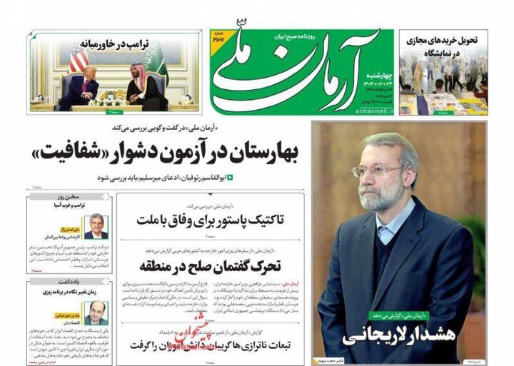 تیتر روزنامه‌های چهارشنبه ۲۴ اردیبهشت ۱۴۰۴ + تصاویر