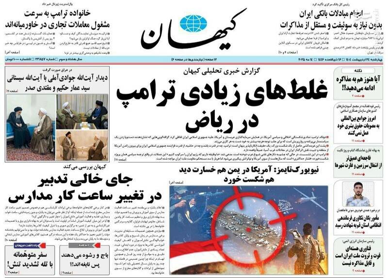 تیتر روزنامه‌های چهارشنبه ۲۴ اردیبهشت ۱۴۰۴ + تصاویر