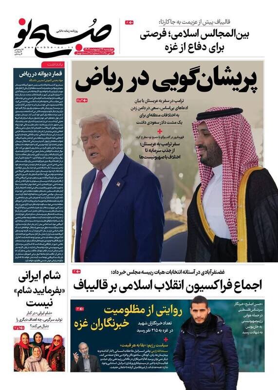تیتر روزنامه‌های چهارشنبه ۲۴ اردیبهشت ۱۴۰۴ + تصاویر