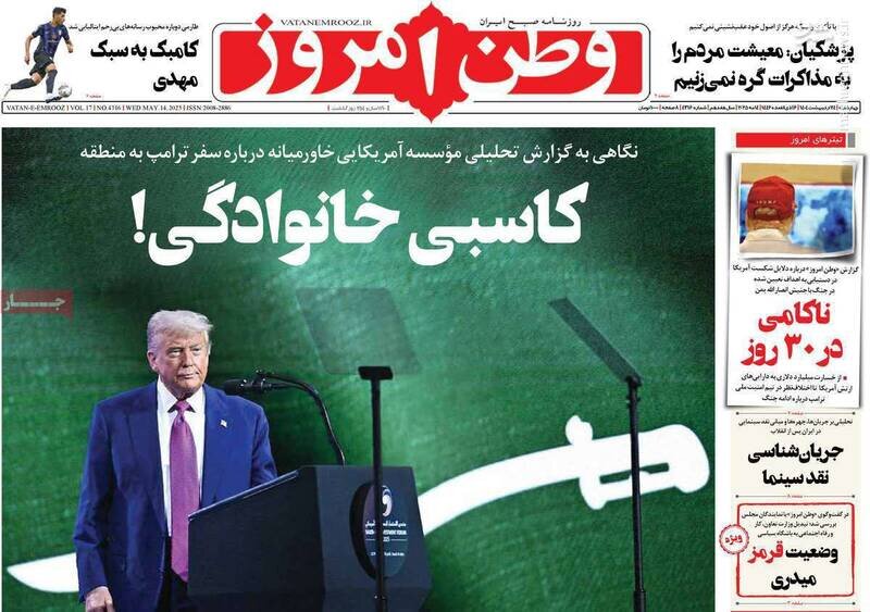 تیتر روزنامه‌های چهارشنبه ۲۴ اردیبهشت ۱۴۰۴ + تصاویر