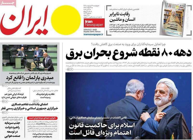 تیتر روزنامه‌های چهارشنبه ۲۴ اردیبهشت ۱۴۰۴ + تصاویر