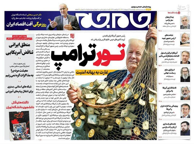 تیتر روزنامه‌های چهارشنبه ۲۴ اردیبهشت ۱۴۰۴ + تصاویر